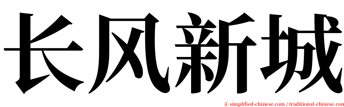 长风新城 serif font