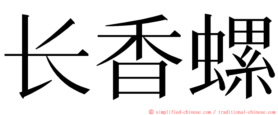 长香螺 ming font