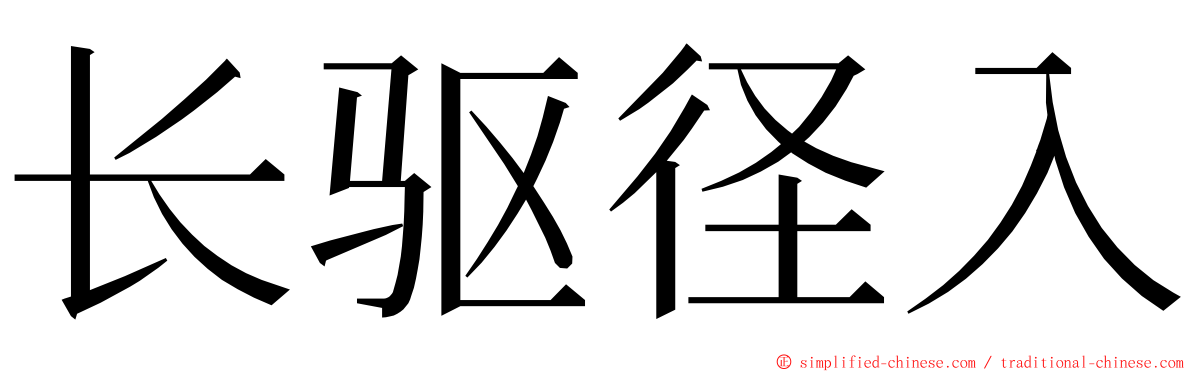 长驱径入 ming font