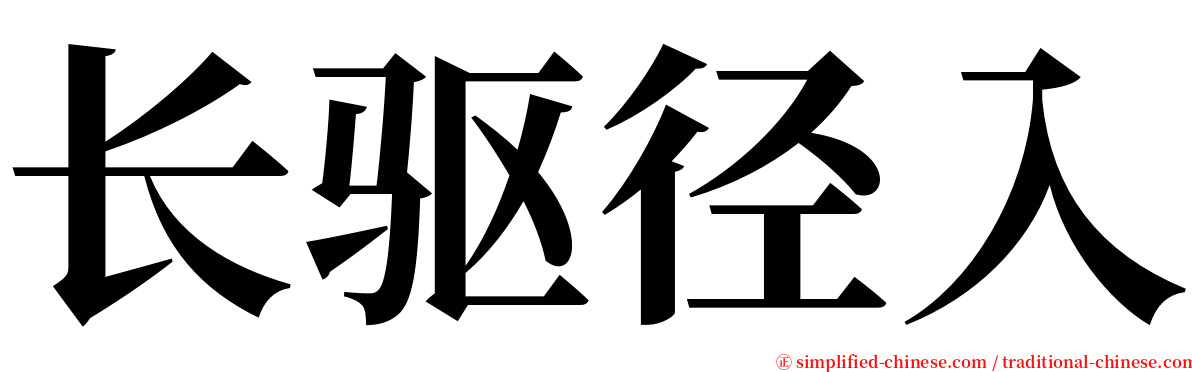 长驱径入 serif font