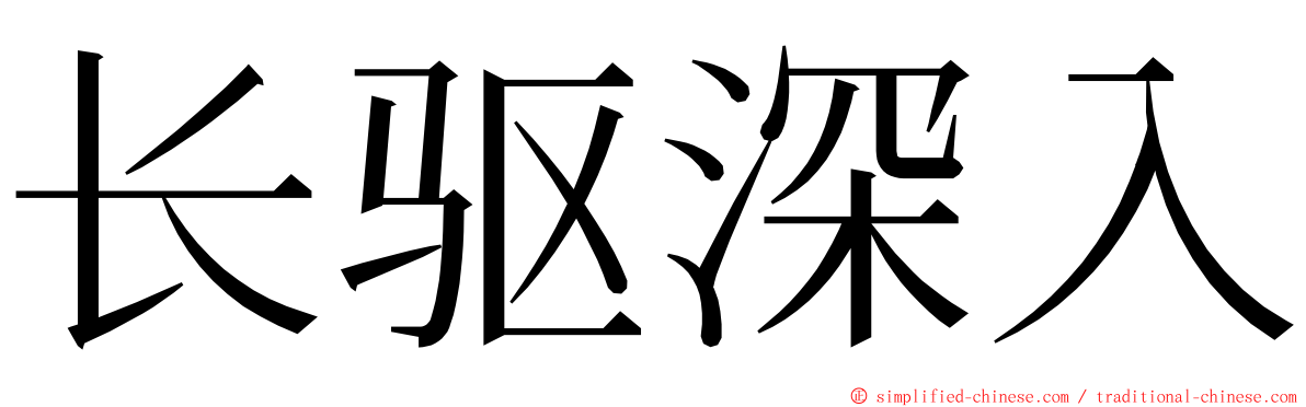 长驱深入 ming font