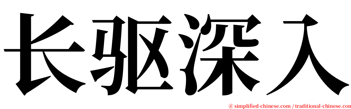 长驱深入 serif font