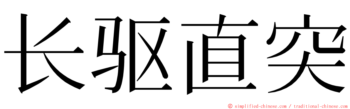 长驱直突 ming font