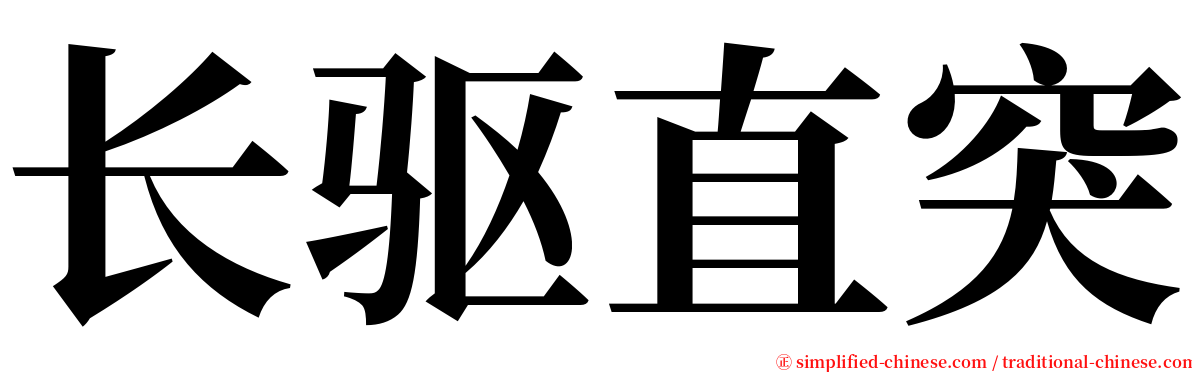 长驱直突 serif font