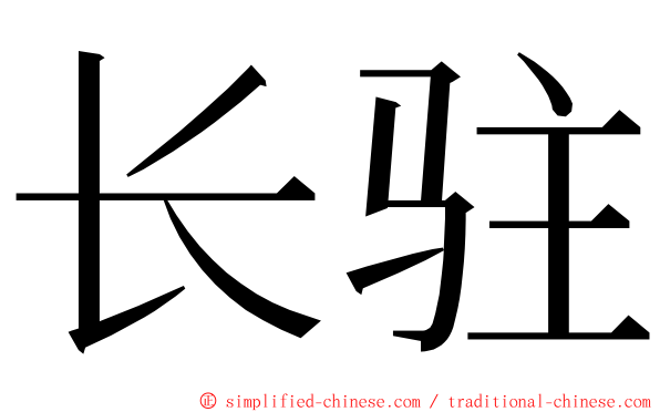 长驻 ming font