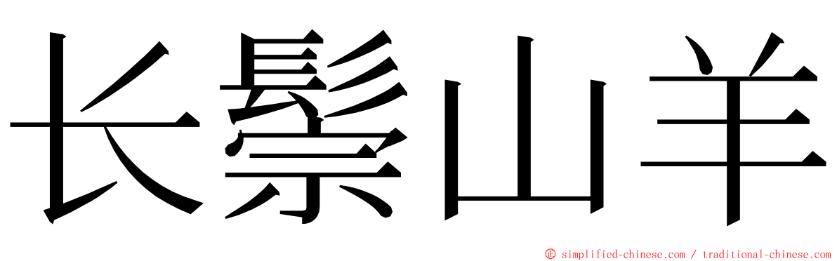 长鬃山羊 ming font