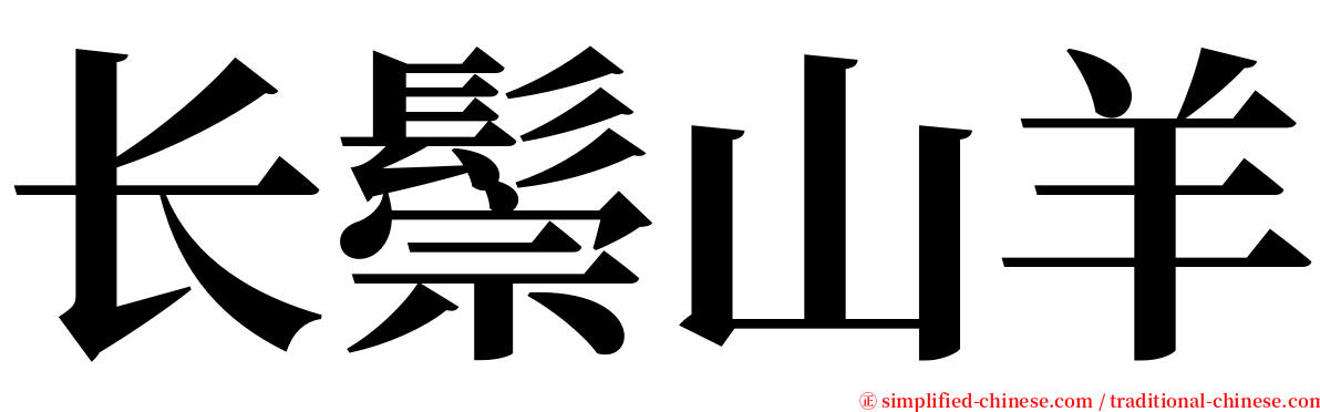 长鬃山羊 serif font