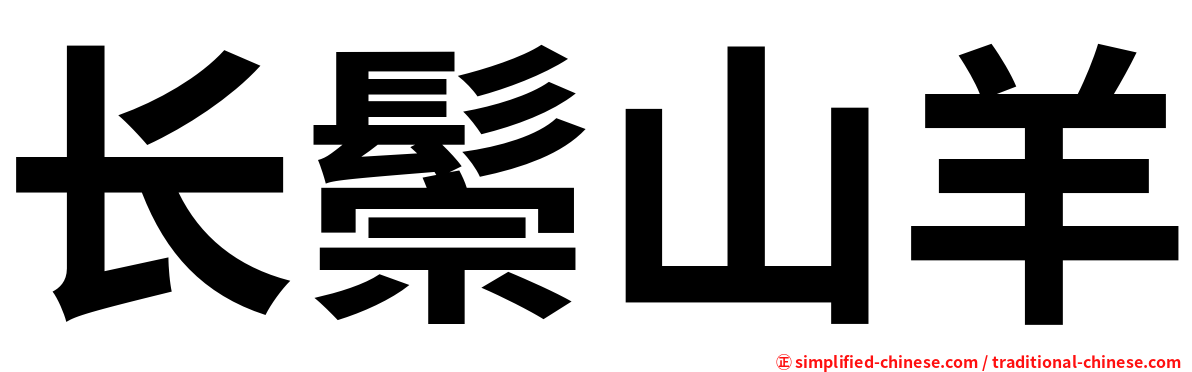 长鬃山羊