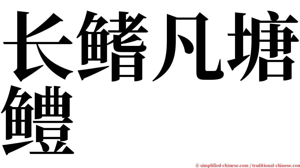 长鳍凡塘鳢 serif font