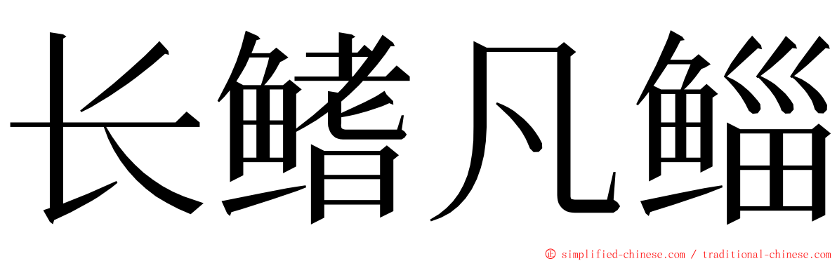 长鳍凡鲻 ming font