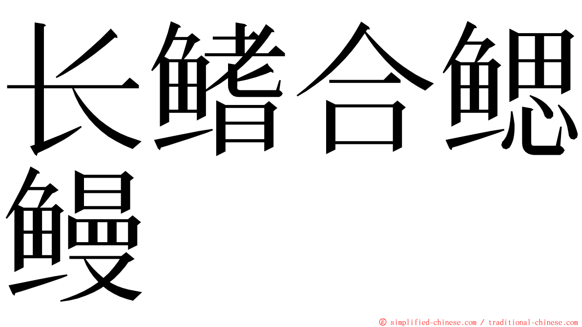 长鳍合鳃鳗 ming font