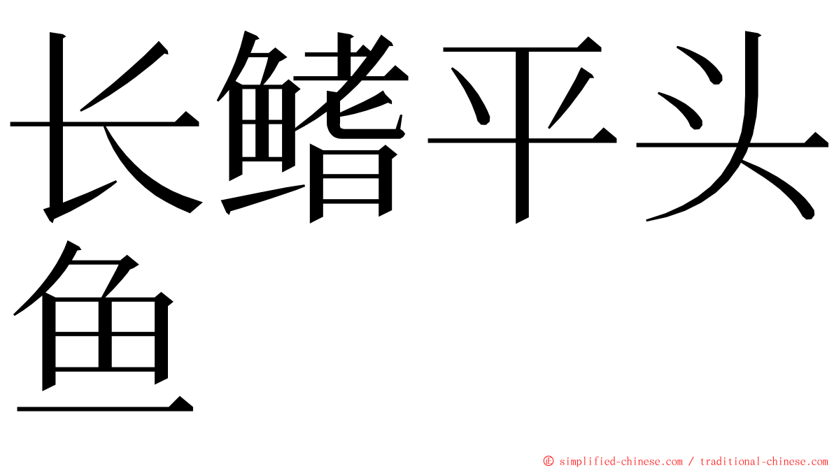 长鳍平头鱼 ming font