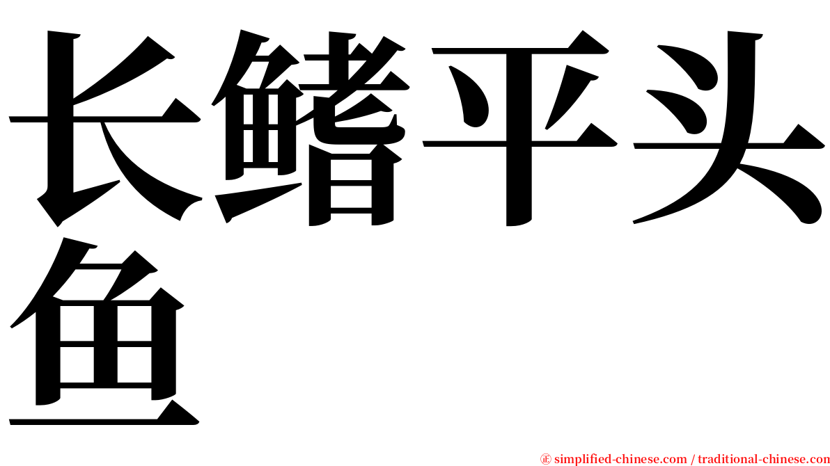 长鳍平头鱼 serif font