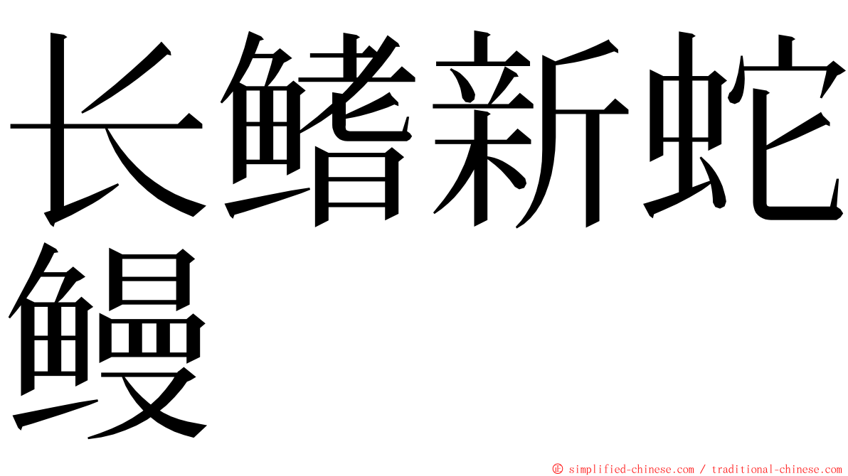 长鳍新蛇鳗 ming font