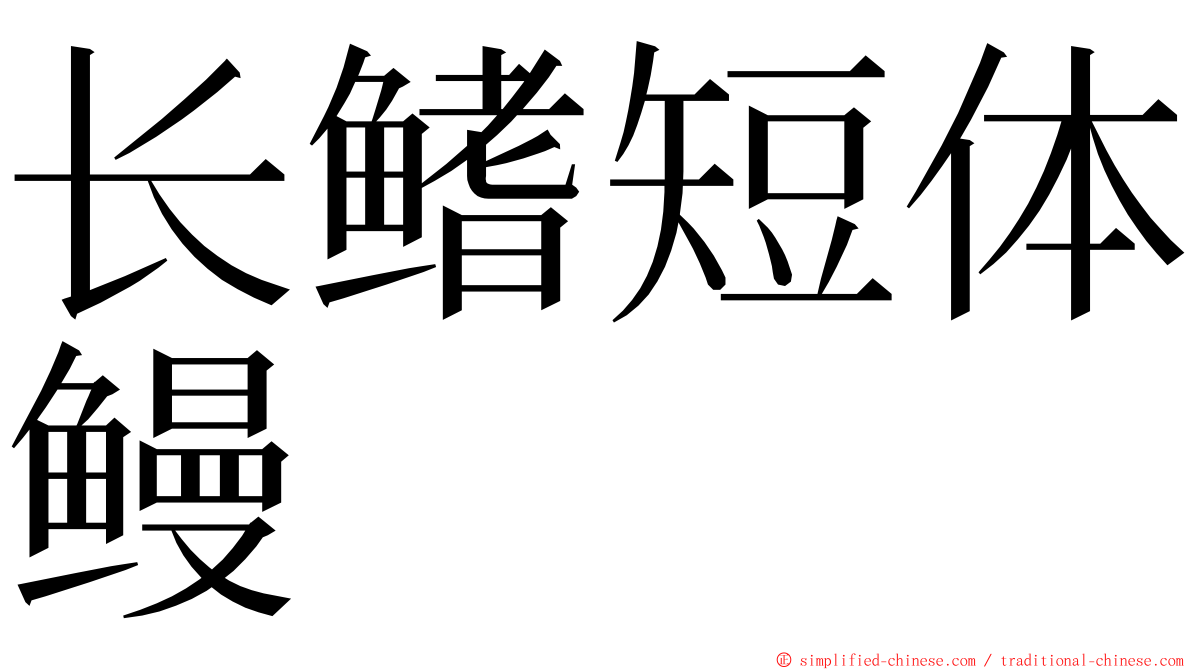 长鳍短体鳗 ming font