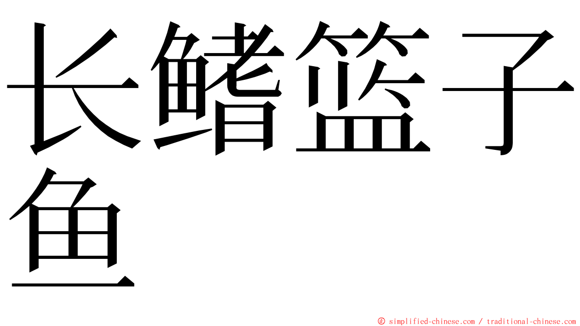 长鳍篮子鱼 ming font