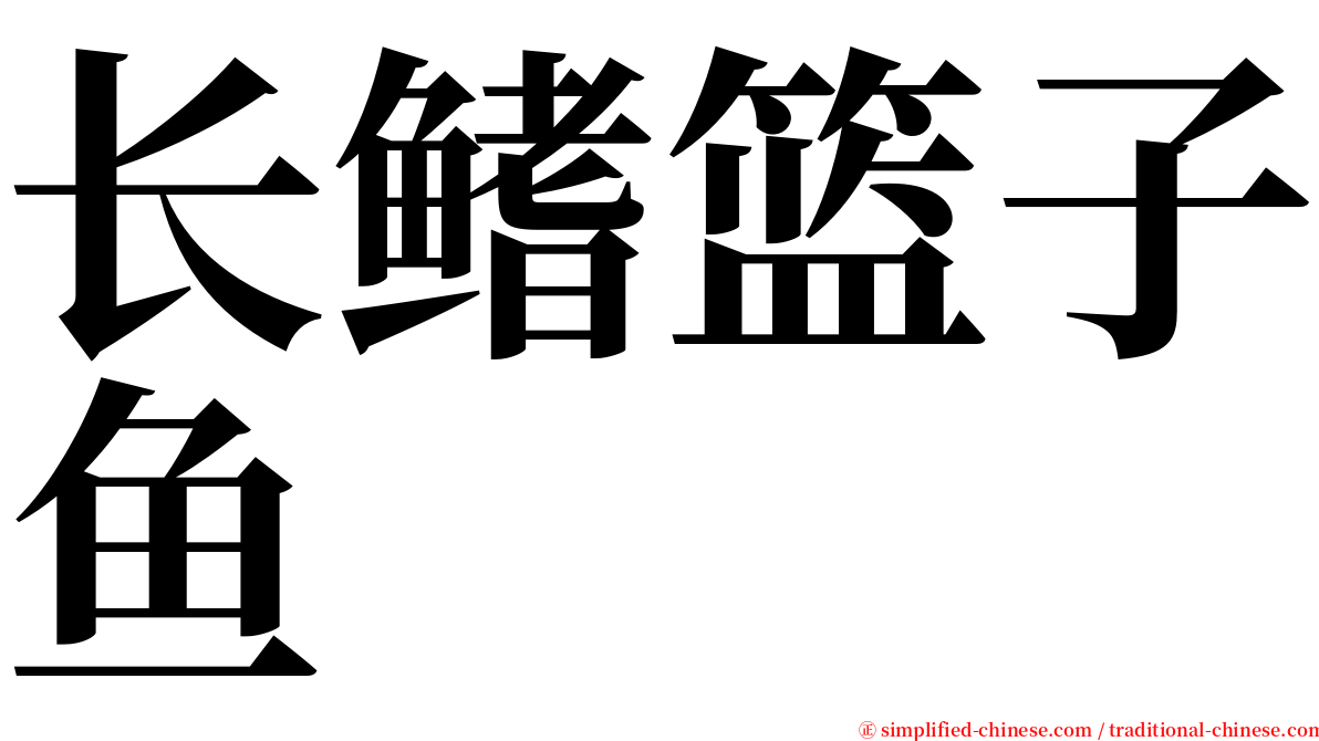 长鳍篮子鱼 serif font