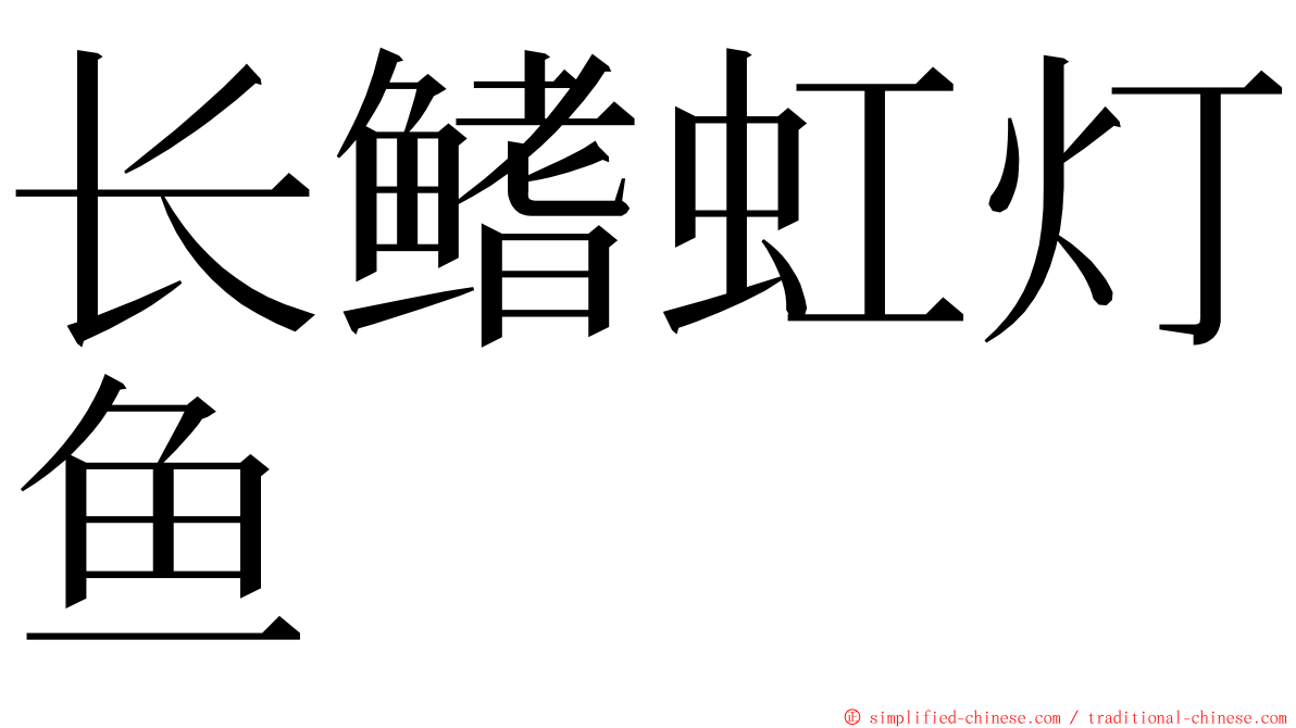 长鳍虹灯鱼 ming font