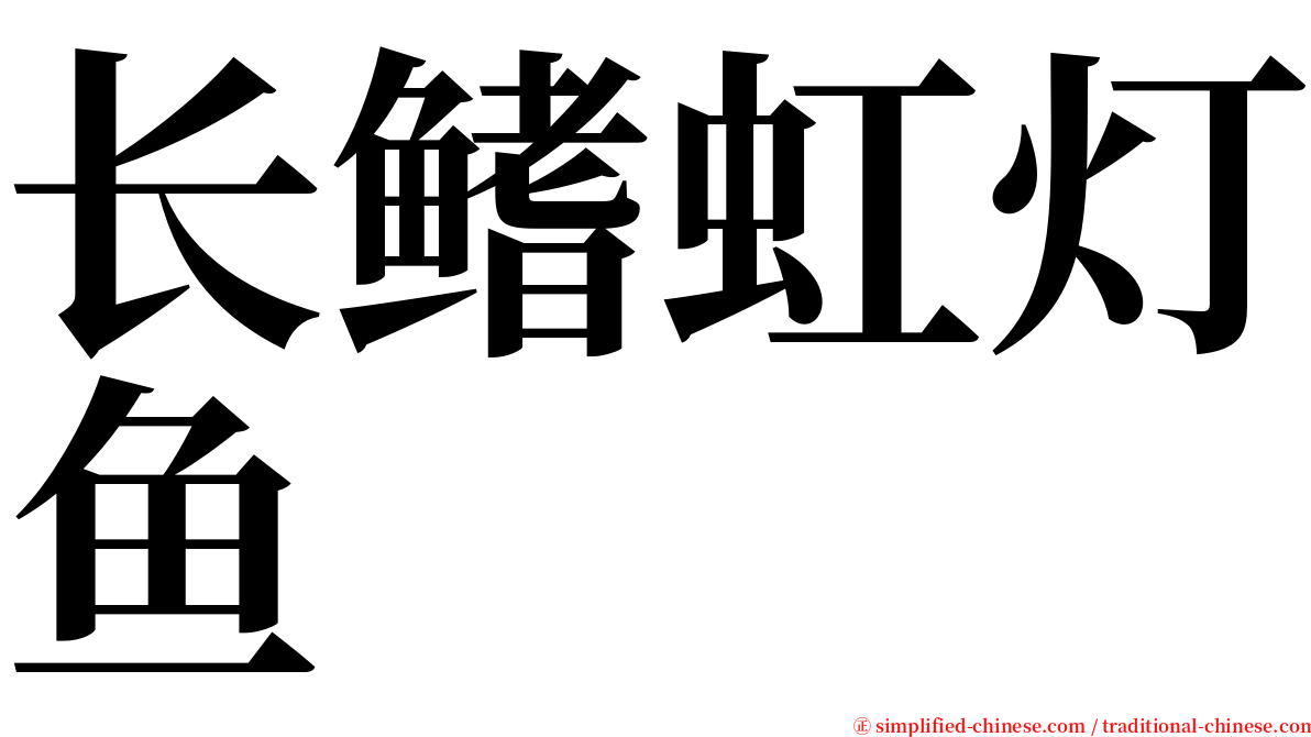 长鳍虹灯鱼 serif font