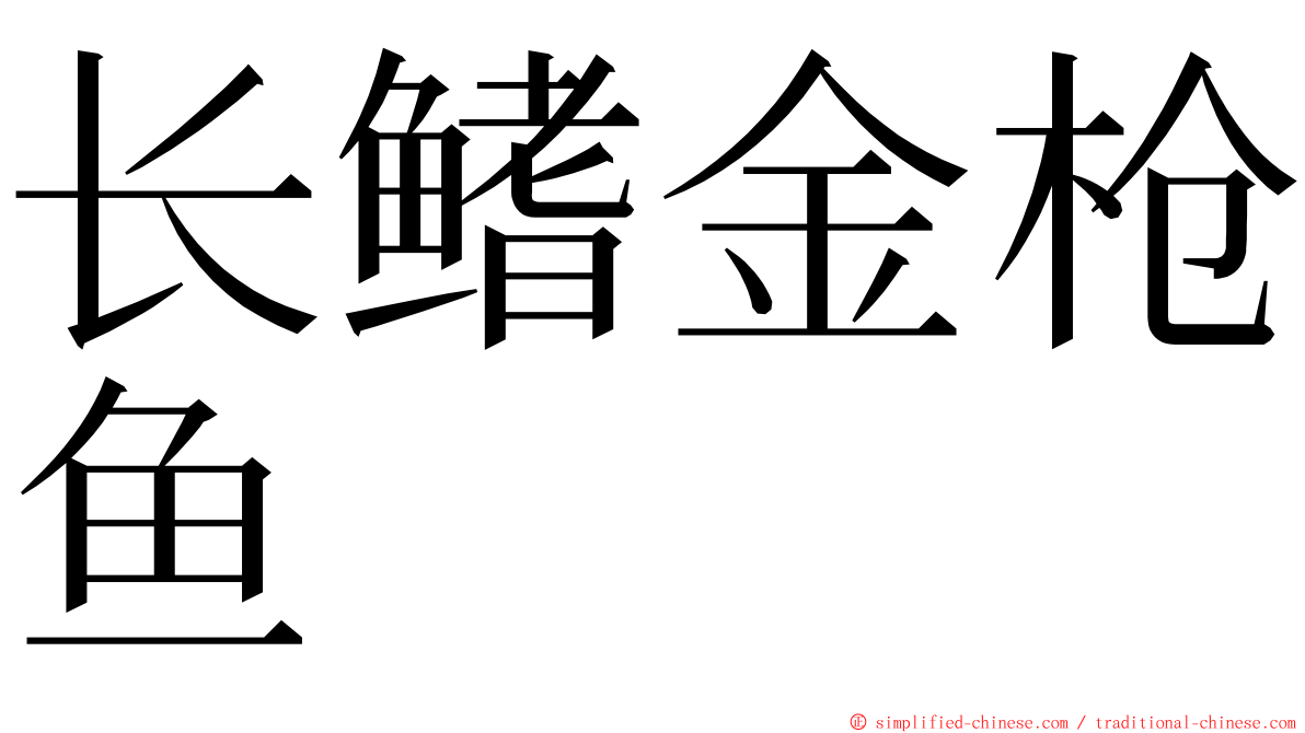 长鳍金枪鱼 ming font