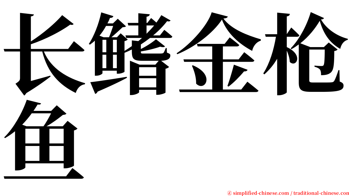 长鳍金枪鱼 serif font