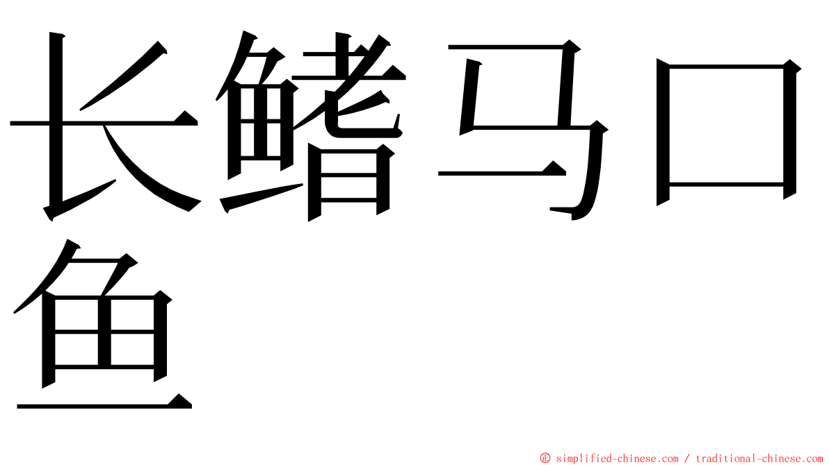 长鳍马口鱼 ming font