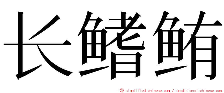 长鳍鲔 ming font