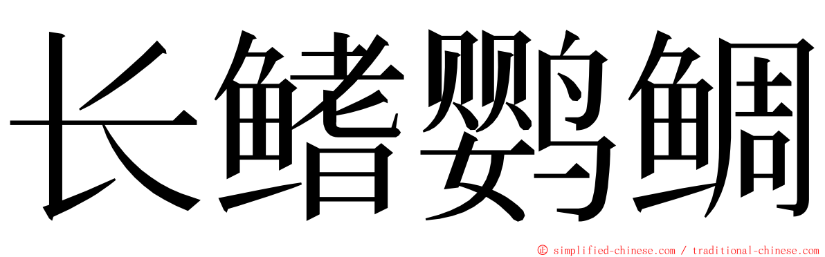 长鳍鹦鲷 ming font