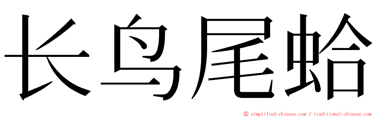 长鸟尾蛤 ming font