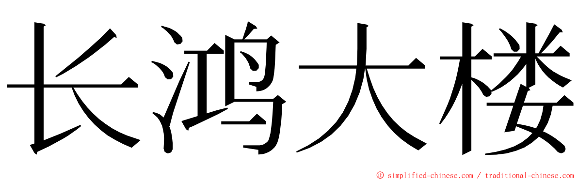 长鸿大楼 ming font