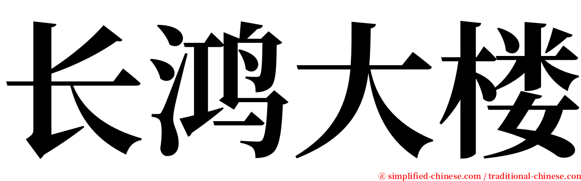 长鸿大楼 serif font