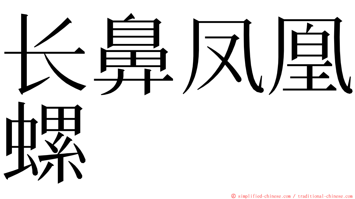 长鼻凤凰螺 ming font