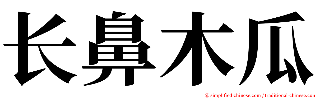 长鼻木瓜 serif font