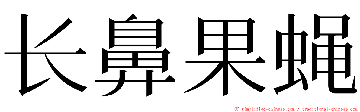 长鼻果蝇 ming font