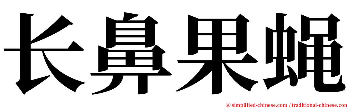 长鼻果蝇 serif font