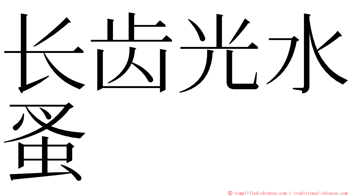 长齿光水蚤 ming font