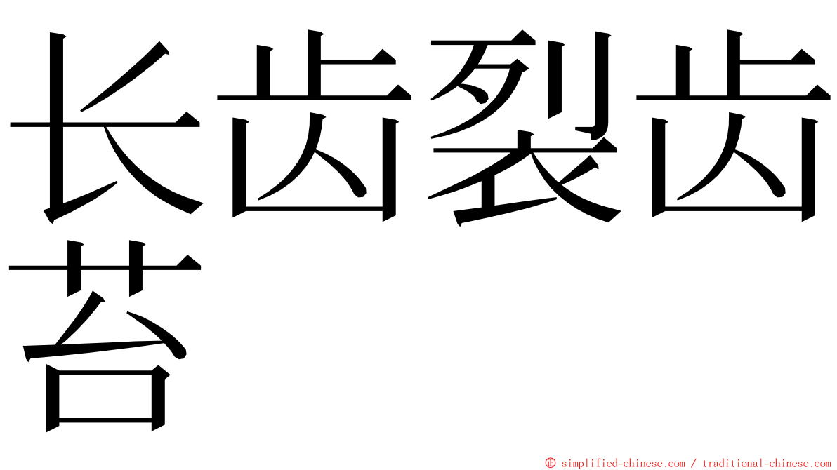 长齿裂齿苔 ming font