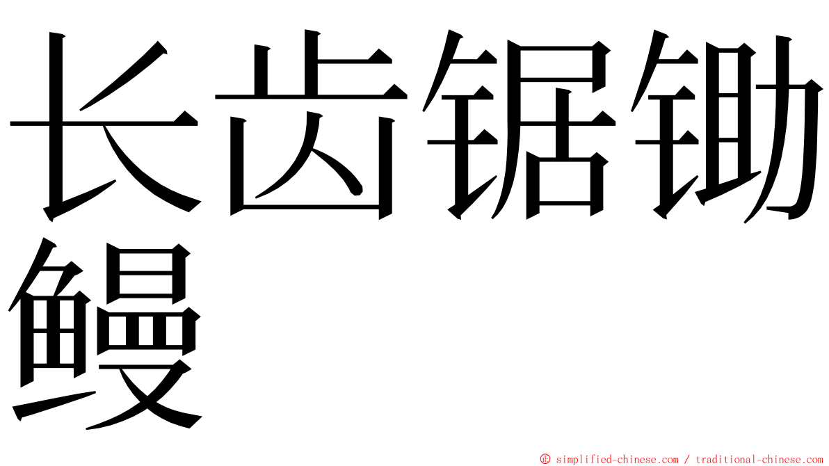 长齿锯锄鳗 ming font