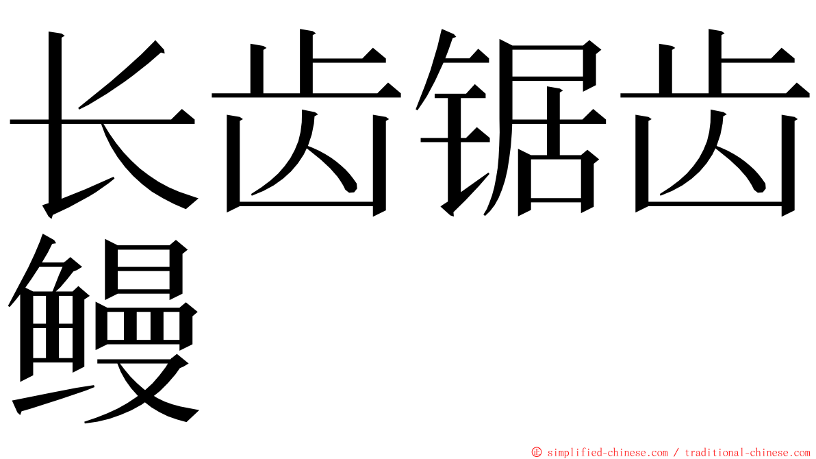 长齿锯齿鳗 ming font