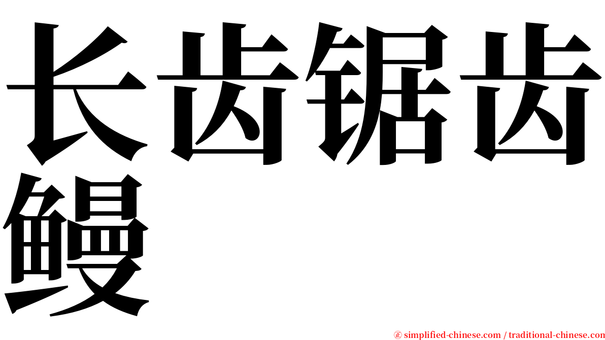 长齿锯齿鳗 serif font