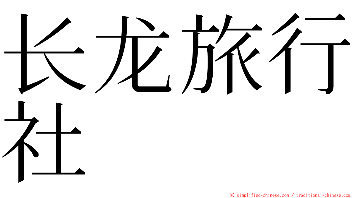 长龙旅行社 ming font