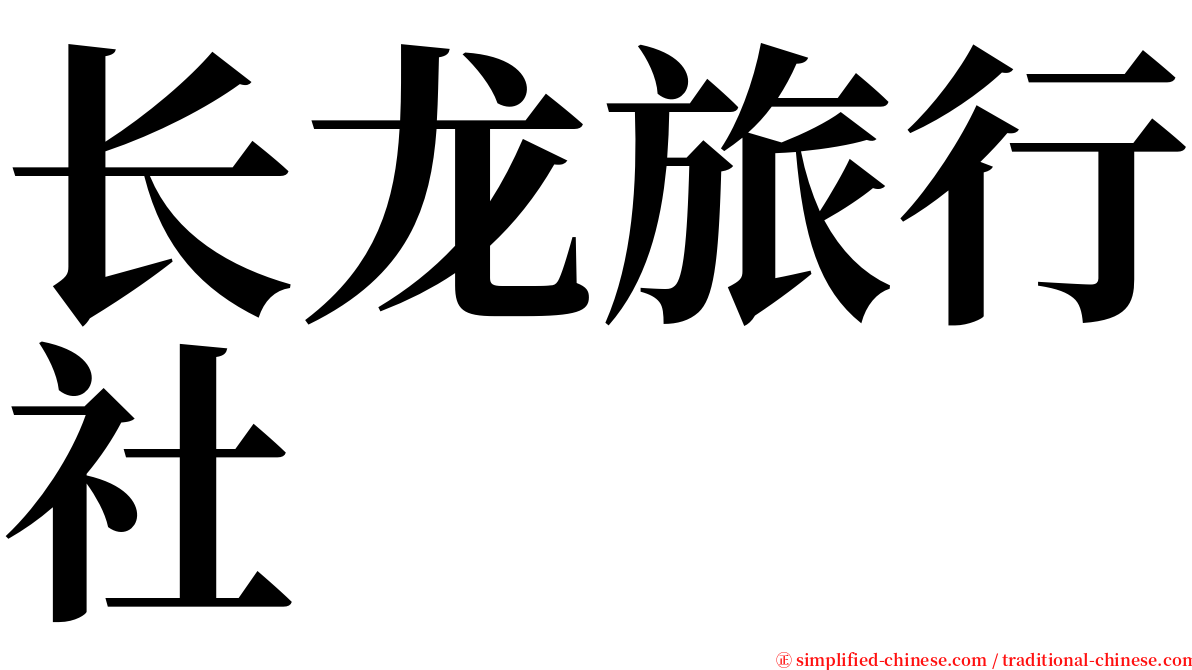 长龙旅行社 serif font