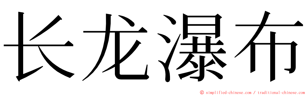 长龙瀑布 ming font