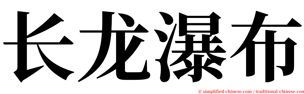 长龙瀑布 serif font