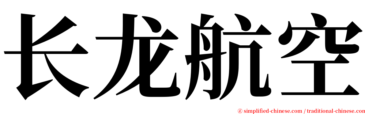 长龙航空 serif font