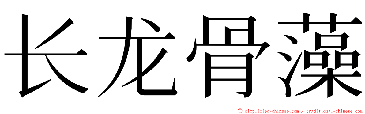 长龙骨藻 ming font