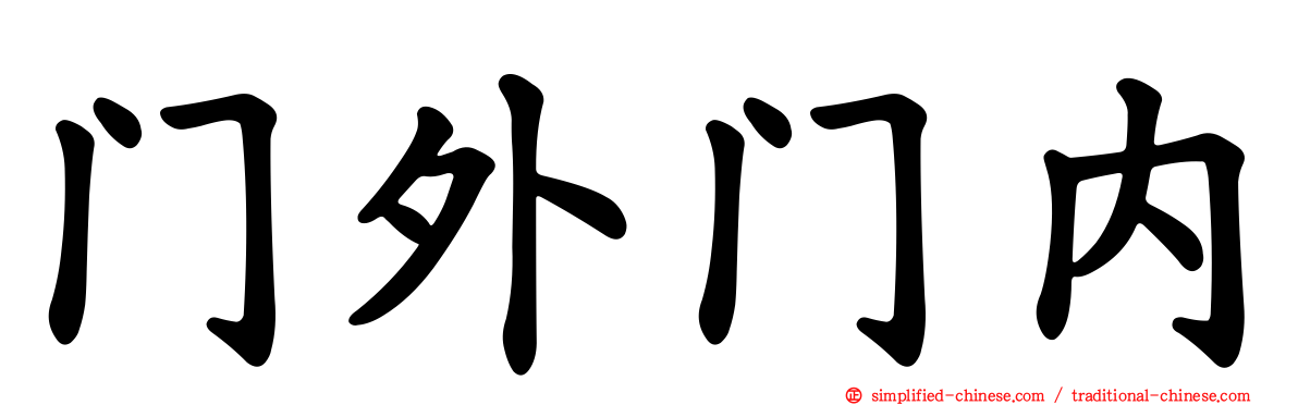 门外门内