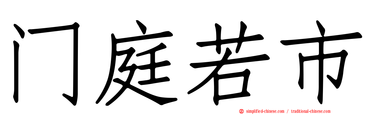 门庭若市