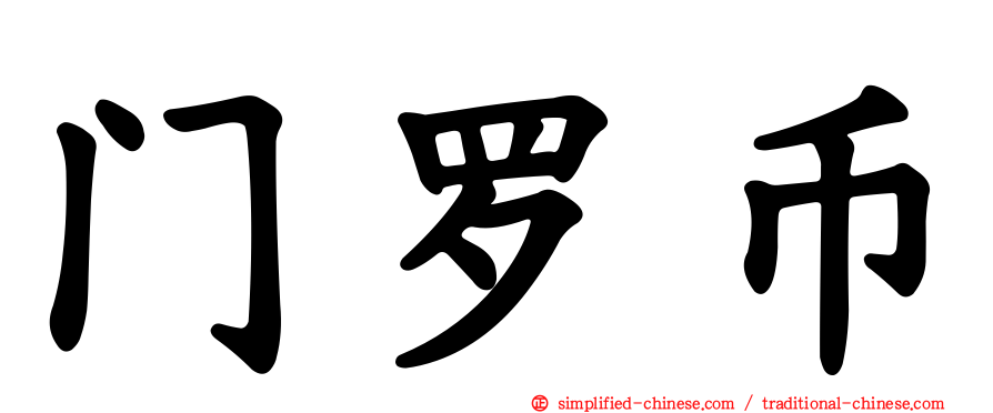 门罗币