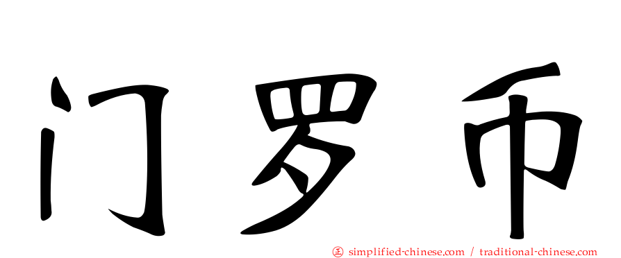 门罗币